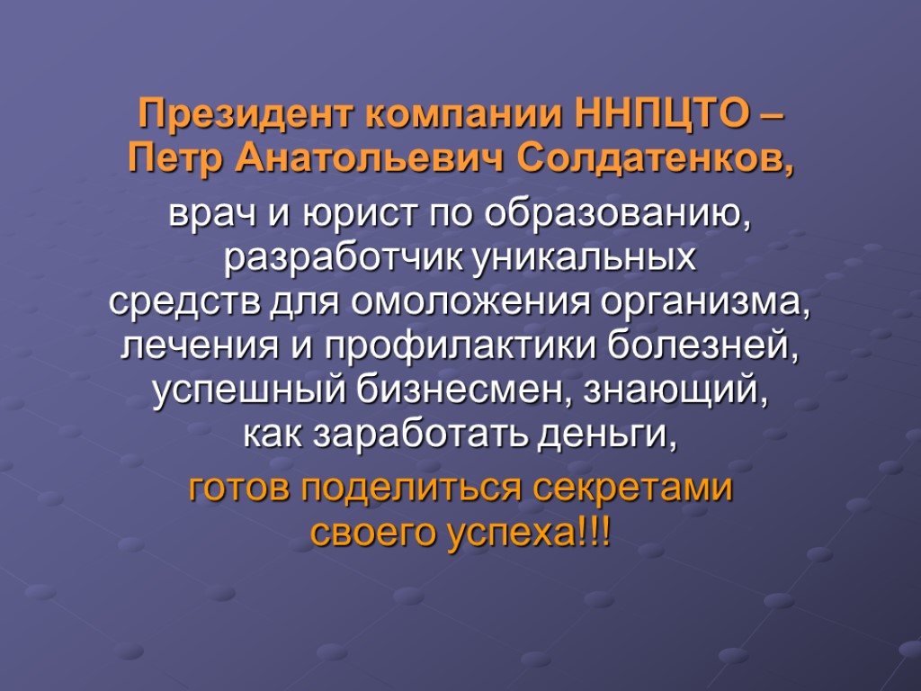 Президент компании ННПЦТО – Петр Анатольевич Солдатенков, врач и юрист по образованию, разработчик уникальных